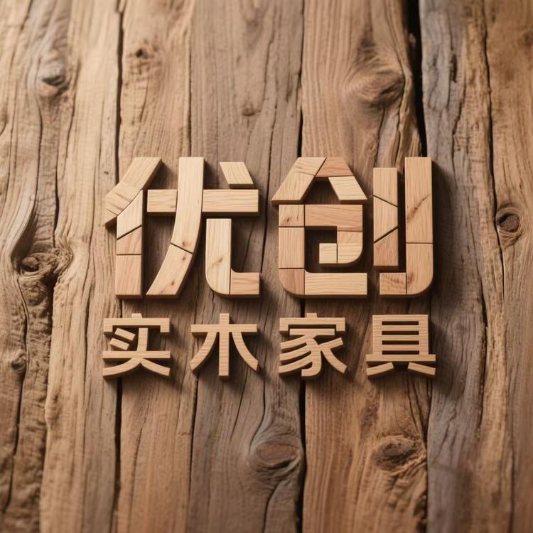 优创实木家具