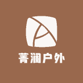 菁澜户外