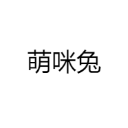 萌咪兔