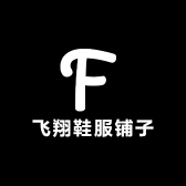 飞翔鞋服铺子