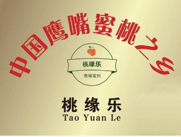 桃缘乐