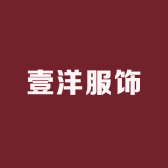 壹洋服饰
