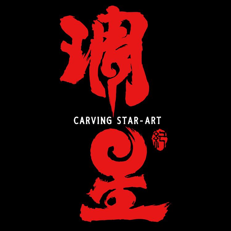 雕星纪CSA