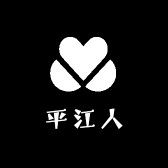 平江人