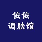 依依调肤馆