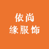 依尚缘服饰