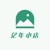 亿年小店