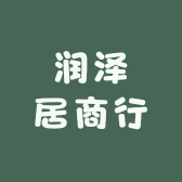 润泽居商行