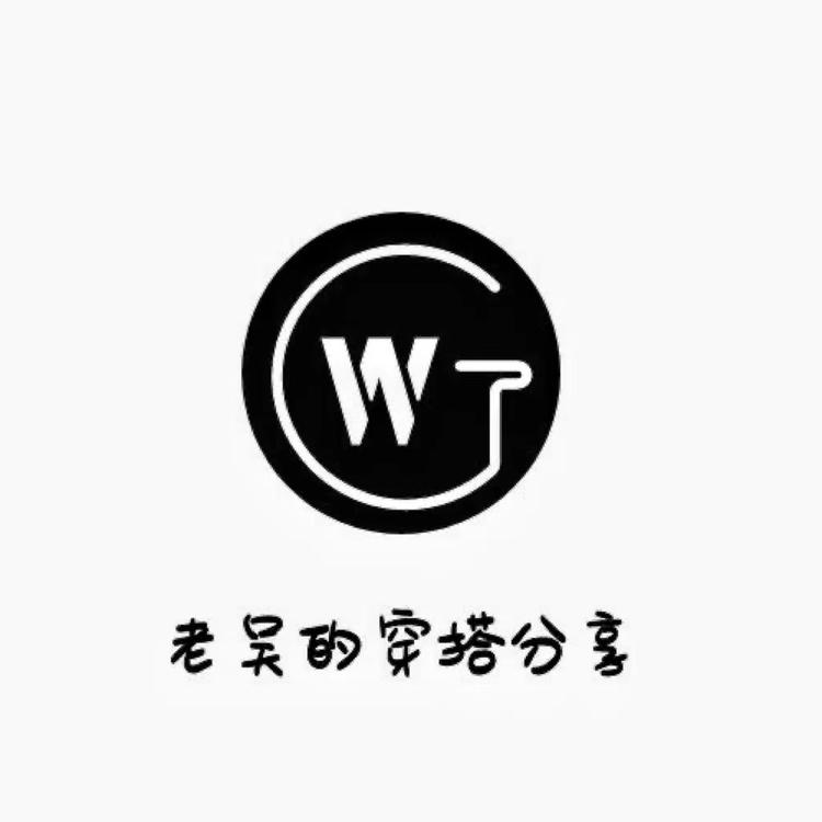 老吴的穿搭分享店个体店