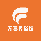万喜民俗馆