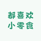 郝喜欢小零食