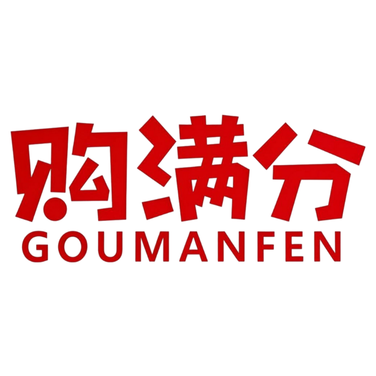 购满分