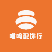 喵呜配饰行