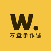 万盘手作铺