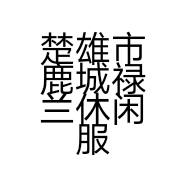 楚雄市鹿城禄兰休闲服装店的小店个体店