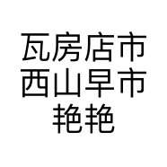 瓦房店市西山早市艳艳水产海鲜店的小店个体店