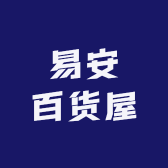 易安百货屋