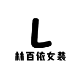 林百依女装