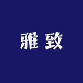雅致男装甄选