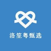 洛笙粤甄选