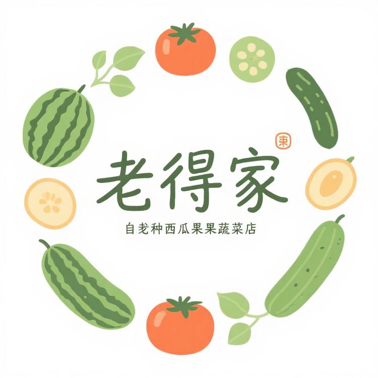 老得家自种瓜果蔬菜