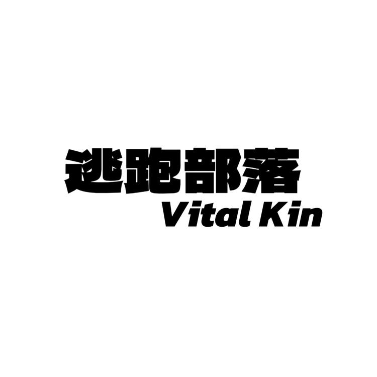 逃跑部落Vital Kin