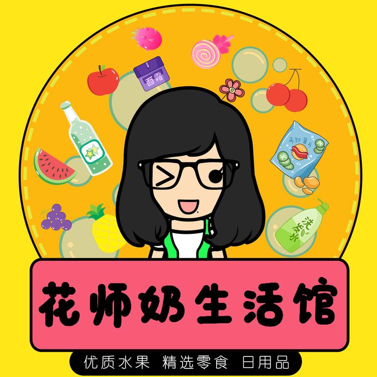 中山花师奶