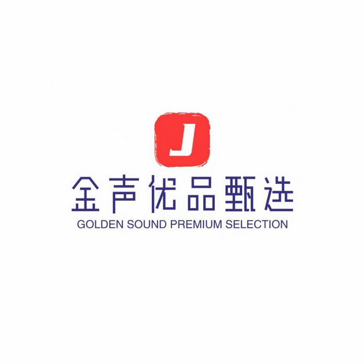 金声优品甄选
