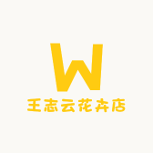 王志云花卉店