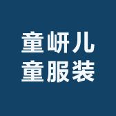 童岍儿童服装