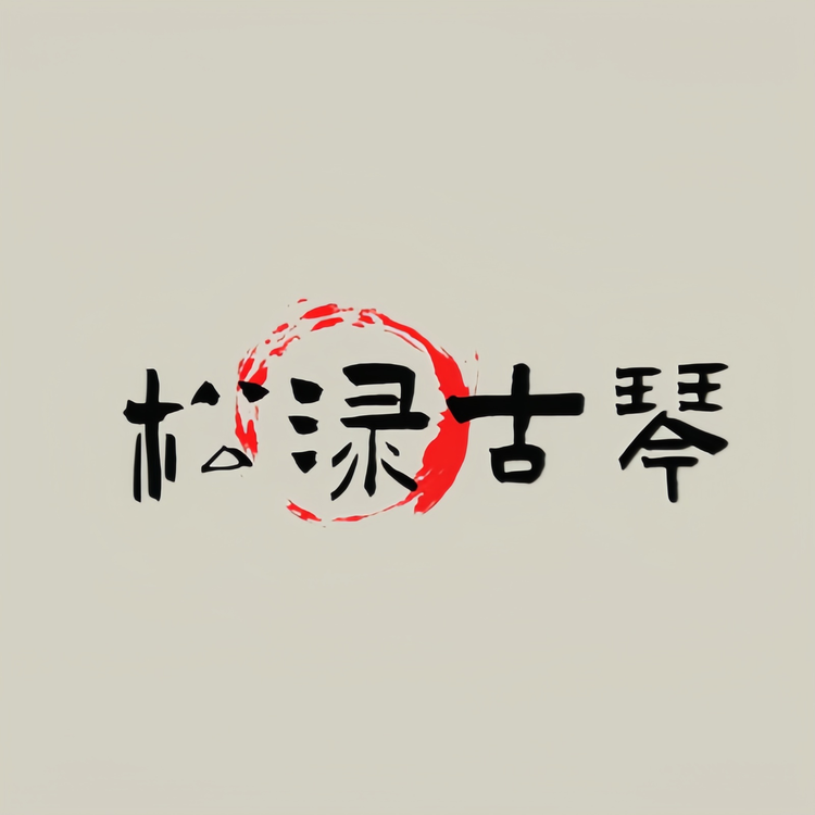 松渌古琴
