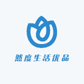 然度生活优品