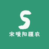 宋暖阳疆农