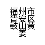 福州市晋安区鼓山黄姜良建材商行的小店个体店