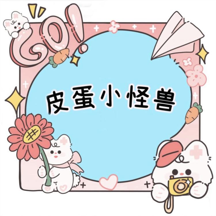 皮蛋小怪兽