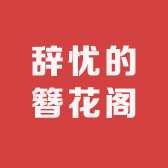 辞忧的簪花阁
