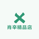 肖肖家精品店