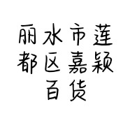 丽水市莲都区嘉颖百货商行的小店