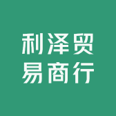 利泽贸易商行