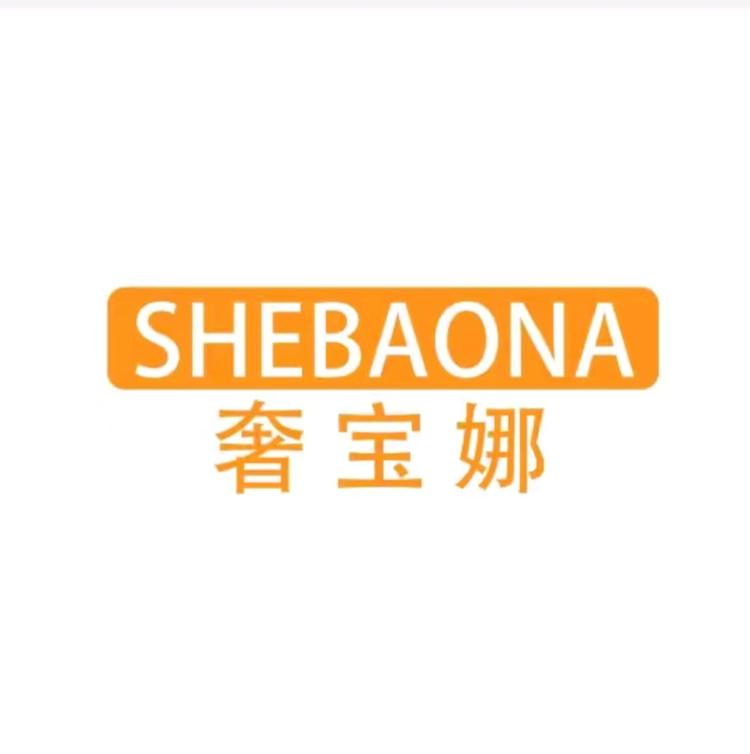 奢宝娜美妆