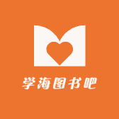 学海图书吧