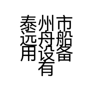 泰州市远舟船用设备有限公司