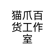 猫爪百货工作室个体店