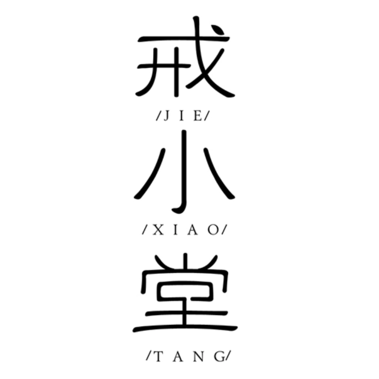 戒小堂