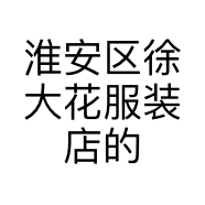 淮安区徐大花服装店的小店个体店
