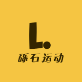 砾石运动