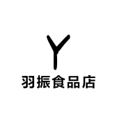 羽振食品店