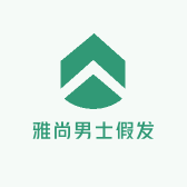 雅尚男士假发