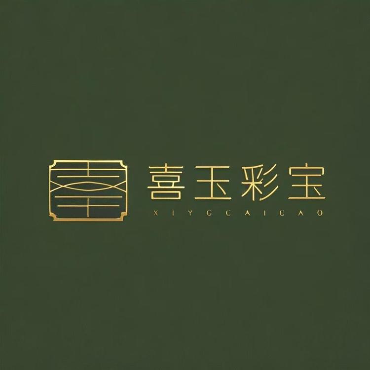 喜玉彩宝