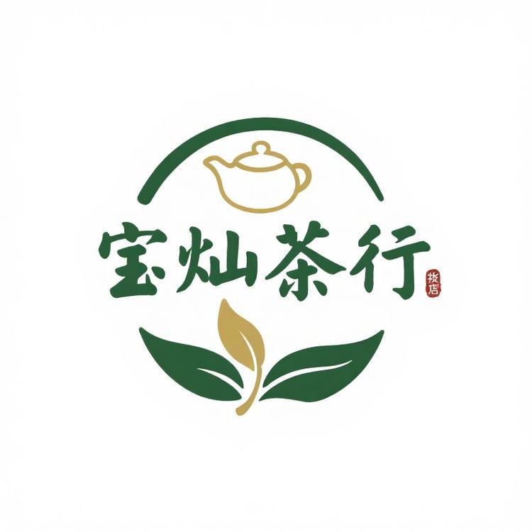 宝灿茶行批发部